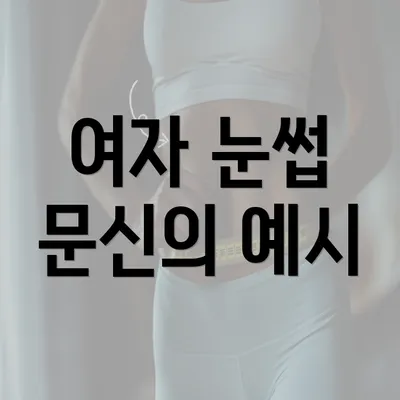 여자 눈썹 문신의 예시