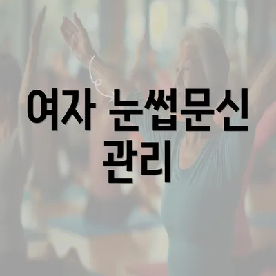 여자 눈썹문신 관리