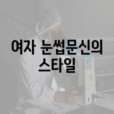 여자 눈썹문신의 스타일