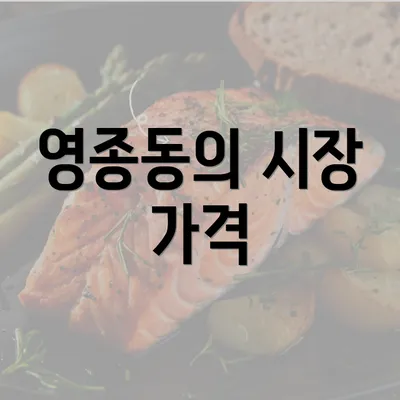 영종동의 시장 가격