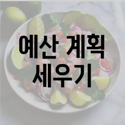 예산 계획 세우기