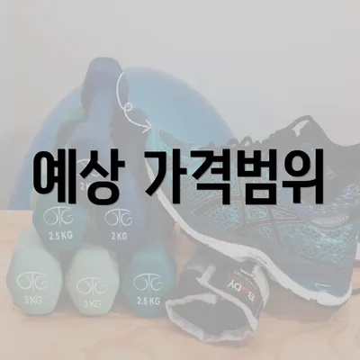 예상 가격범위