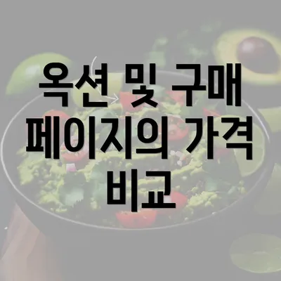 옥션 및 구매 페이지의 가격 비교