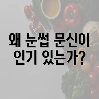 왜 눈썹 문신이 인기 있는가?