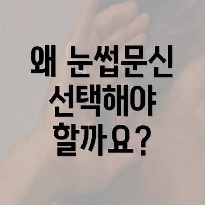 왜 눈썹문신 선택해야 할까요?