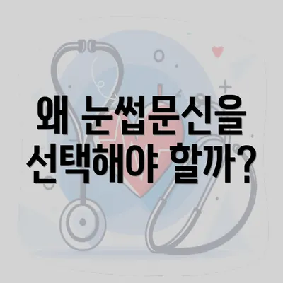 왜 눈썹문신을 선택해야 할까?