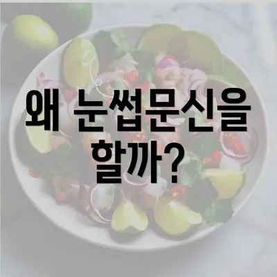 왜 눈썹문신을 할까?