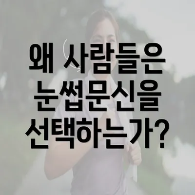 왜 사람들은 눈썹문신을 선택하는가?