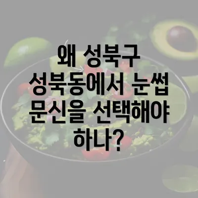 왜 성북구 성북동에서 눈썹 문신을 선택해야 하나?