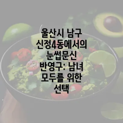 울산시 남구 신정4동에서의 눈썹문신 반영구: 남녀 모두를 위한 선택