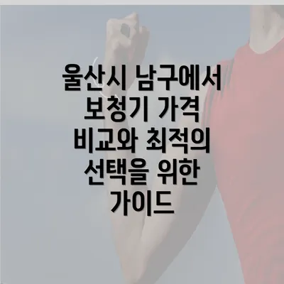 울산시 남구에서 보청기 가격 비교와 최적의 선택을 위한 가이드