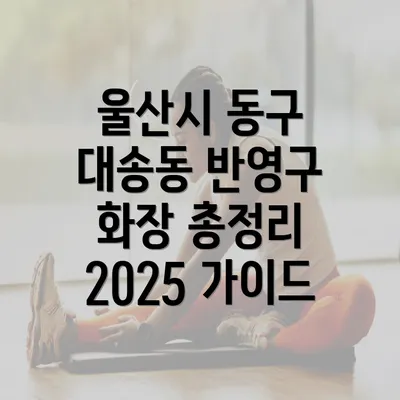 울산시 동구 대송동 반영구 화장 총정리 2025 가이드