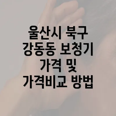 울산시 북구 강동동 보청기 가격 및 가격비교 방법