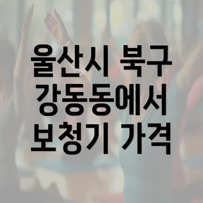 울산시 북구 강동동에서 보청기 가격