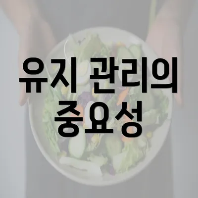 유지 관리의 중요성