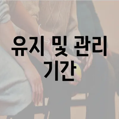 유지 및 관리 기간