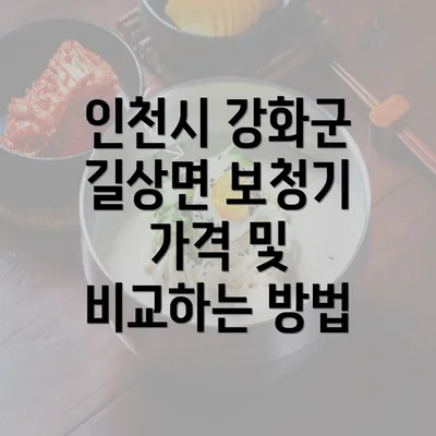 인천시 강화군 길상면 보청기 가격 및 비교하는 방법