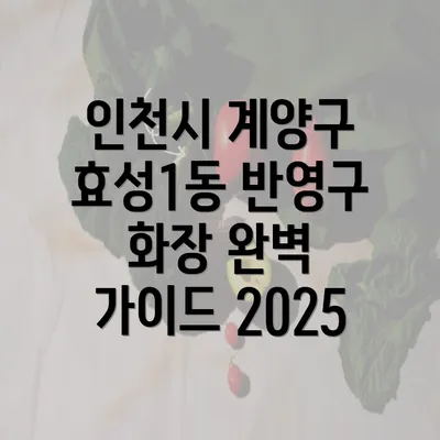 인천시 계양구 효성1동 반영구 화장 완벽 가이드 2025