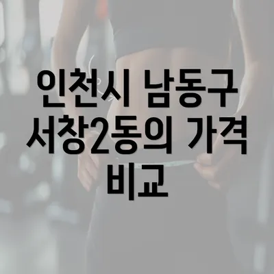 인천시 남동구 서창2동의 가격 비교