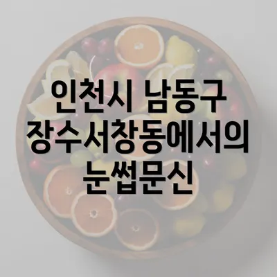 인천시 남동구 장수서창동에서의 눈썹문신