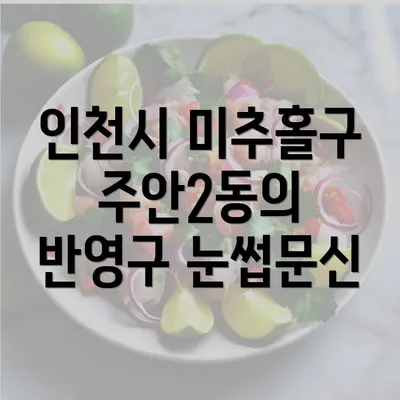 인천시 미추홀구 주안2동의 반영구 눈썹문신