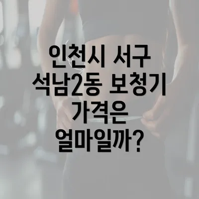 인천시 서구 석남2동 보청기 가격은 얼마일까?