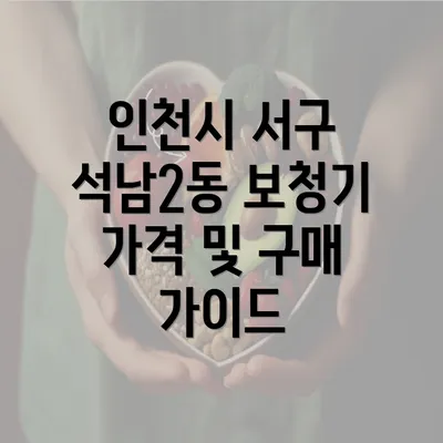 인천시 서구 석남2동 보청기 가격 및 구매 가이드