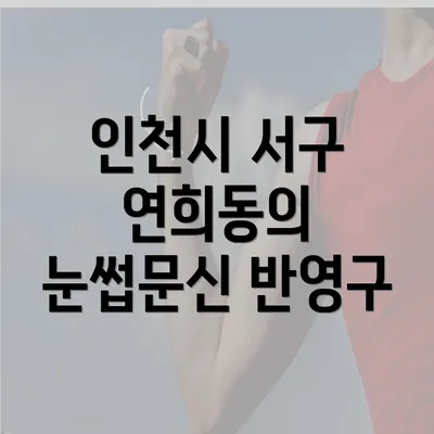 인천시 서구 연희동의 눈썹문신 반영구