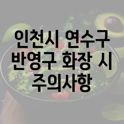 인천시 연수구 반영구 화장 시 주의사항