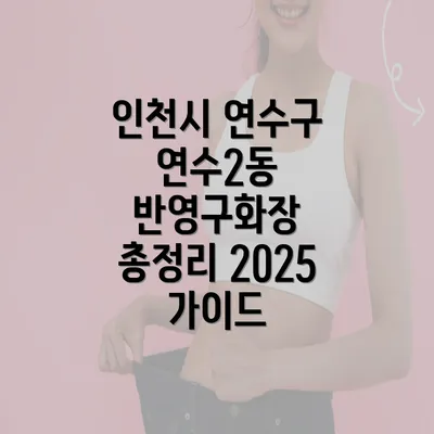 인천시 연수구 연수2동 반영구화장 총정리 2025 가이드