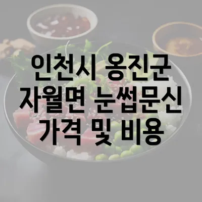 인천시 옹진군 자월면 눈썹문신 가격 및 비용