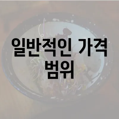 일반적인 가격 범위