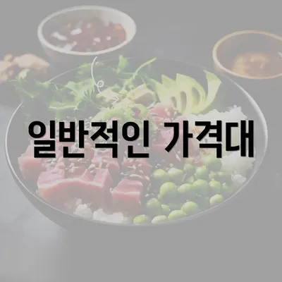 일반적인 가격대