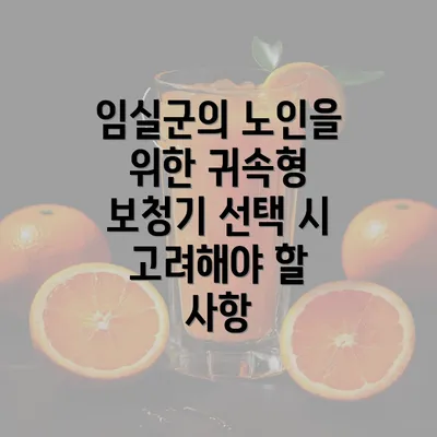 임실군의 노인을 위한 귀속형 보청기 선택 시 고려해야 할 사항