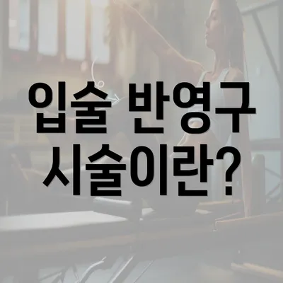 입술 반영구 시술이란?