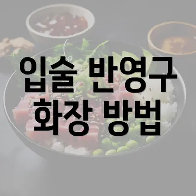 입술 반영구 화장 방법