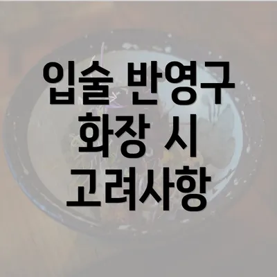 입술 반영구 화장 시 고려사항