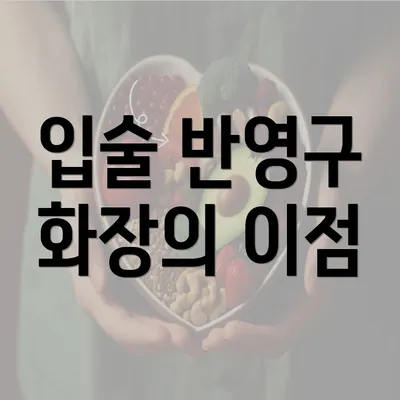 입술 반영구 화장의 이점