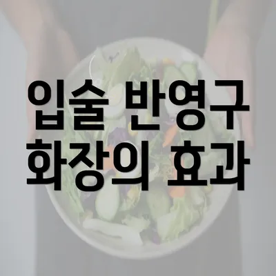 입술 반영구 화장의 효과