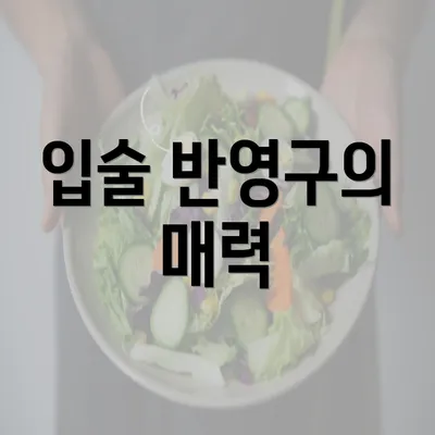 입술 반영구의 매력