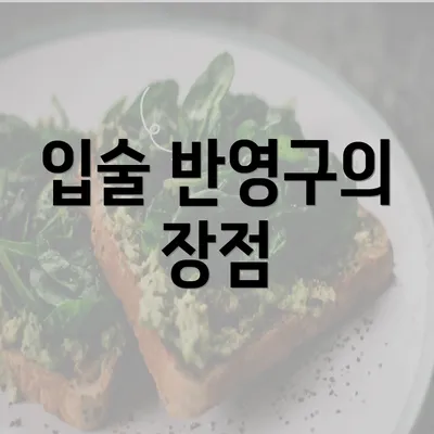 입술 반영구의 장점