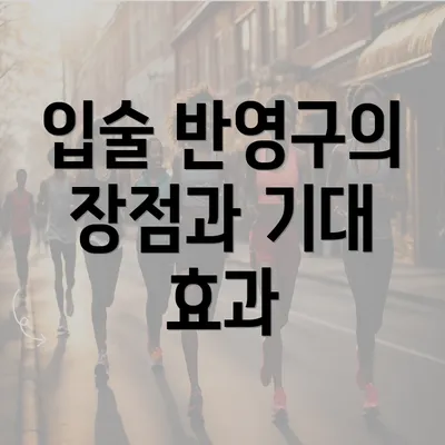 입술 반영구의 장점과 기대 효과