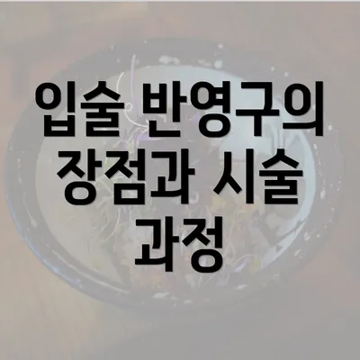 입술 반영구의 장점과 시술 과정