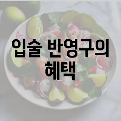 입술 반영구의 혜택