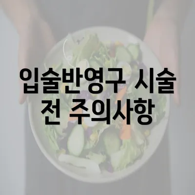 입술반영구 시술 전 주의사항