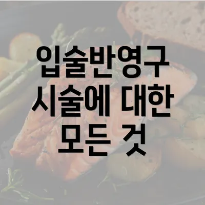 입술반영구 시술에 대한 모든 것