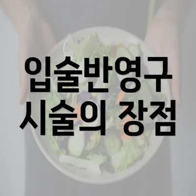 입술반영구 시술의 장점