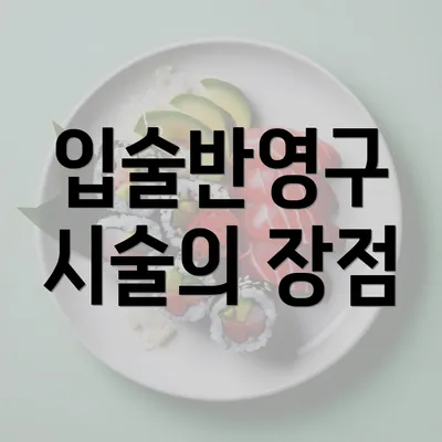 입술반영구 시술의 장점