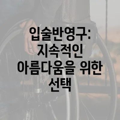 입술반영구: 지속적인 아름다움을 위한 선택