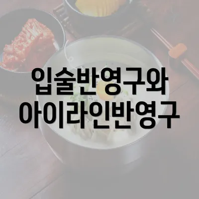 입술반영구와 아이라인반영구